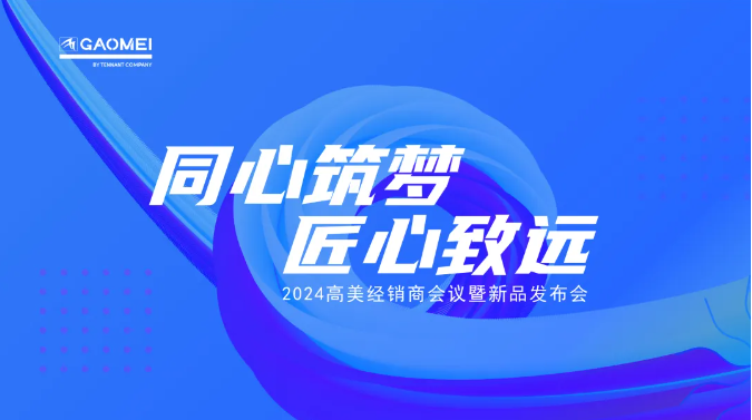 同心筑梦，匠心致远 —聚焦2024恒盛娱乐经销商会议