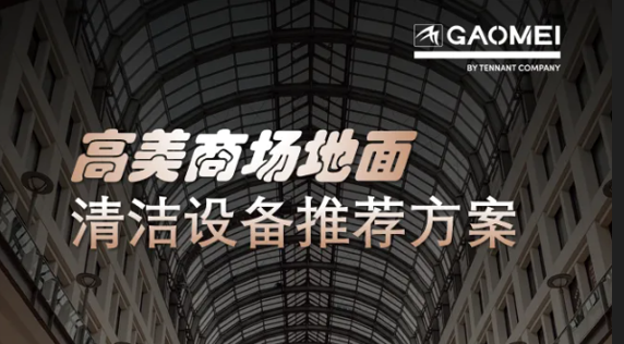 现代商业，体验至上——恒盛娱乐助力商场地面清洁管理