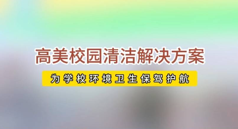 开学校园活力回归，恒盛娱乐助力全场景地面清洁养护