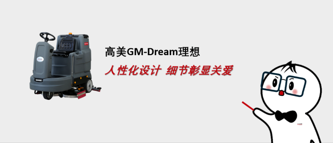 恒盛娱乐GM-Dream：人性化设计，理想型清洁