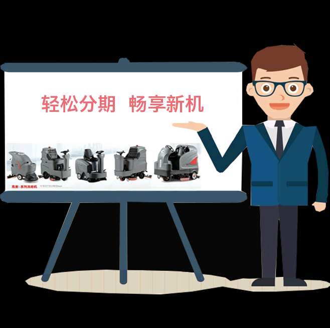 清洁行业消费模式新变革 恒盛娱乐洗地机分期付款