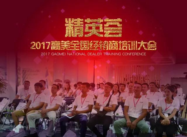 精英荟---2017恒盛娱乐全国经销商培训大会