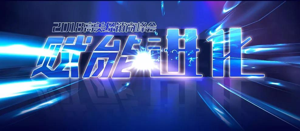 擘画新蓝图 2018恒盛娱乐经销商峰会邀您见证