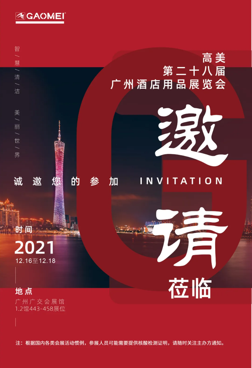 恒盛娱乐诚邀您参加第二十八届广州酒店用品展