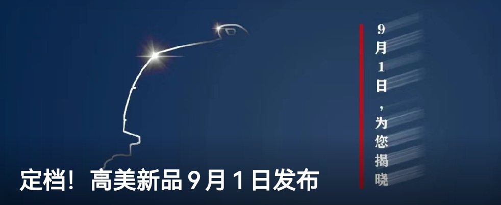 定档！恒盛娱乐新品9月1日发布