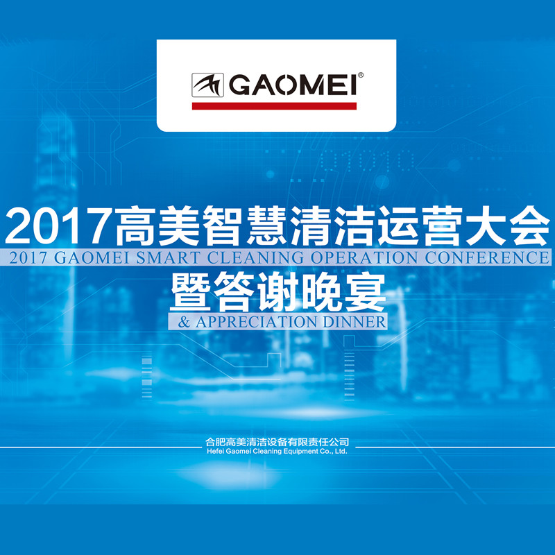 2017恒盛娱乐智慧清洁运营大会答谢晚宴