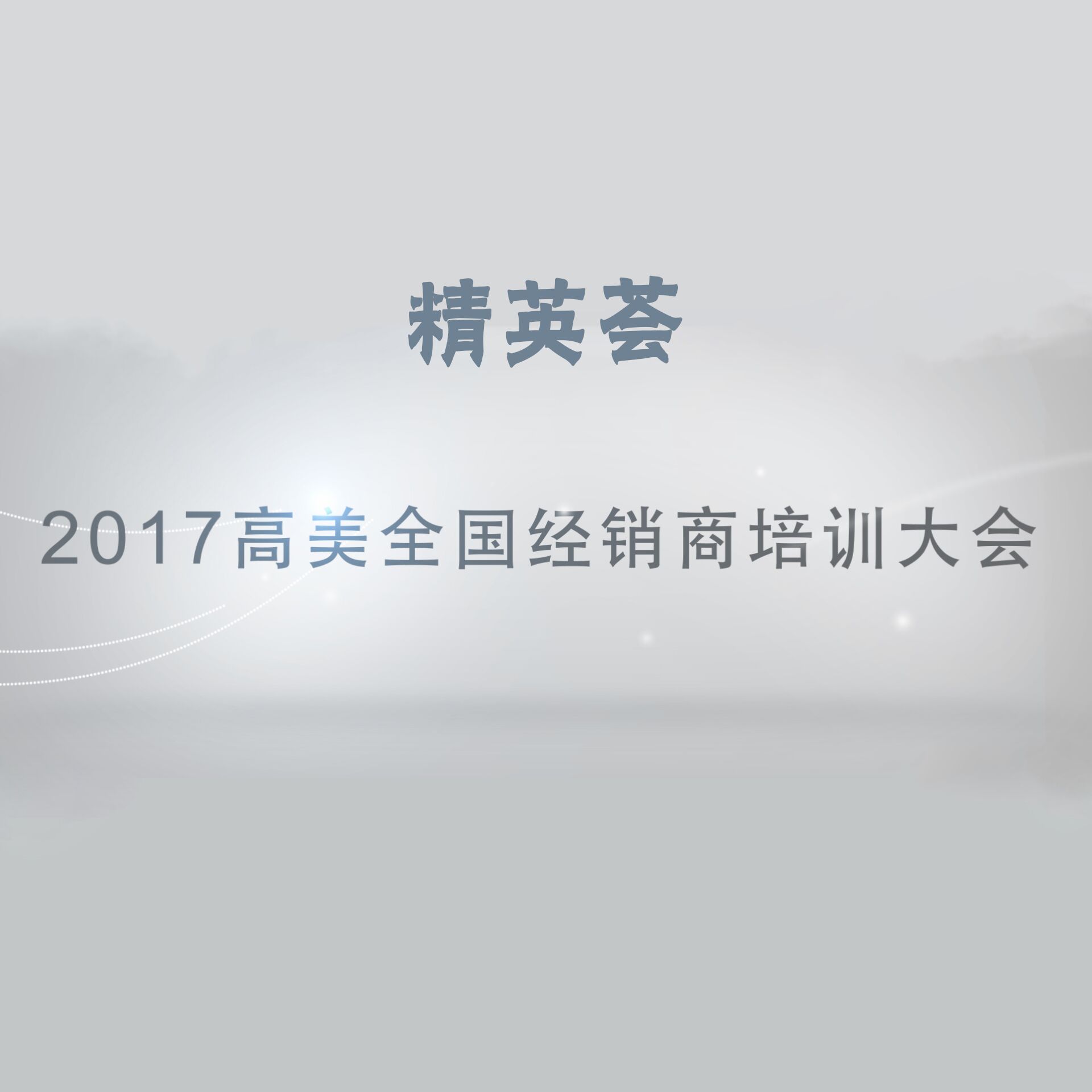 精英荟——2017恒盛娱乐全国经销商培训大会