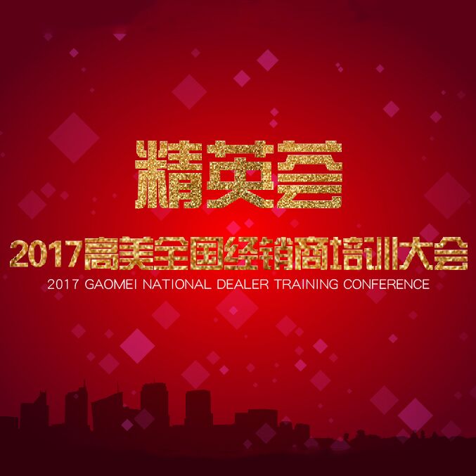 2017恒盛娱乐经销商培训大会精彩照片集