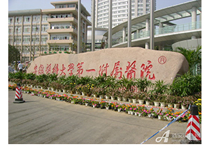 广东医科大学第一附属医院