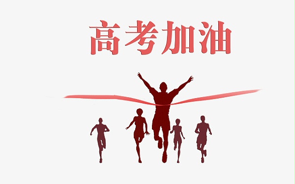 速盈娱乐祝同学们前程似锦高考加油，