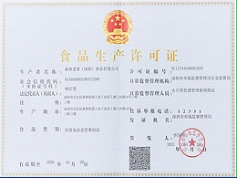 速盈娱乐食品生产许可证