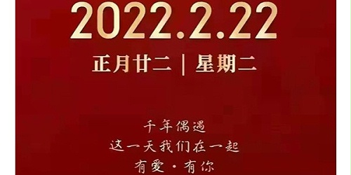2022年2月22日，正月二十二星期二，千年偶遇这一天速盈在一起有爱*有您
