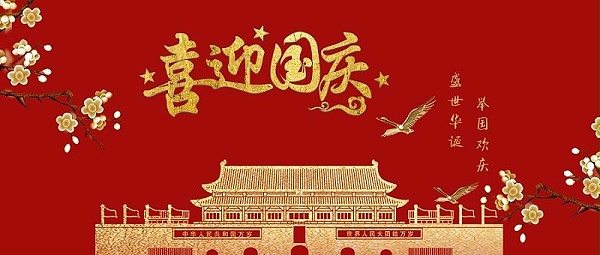 速盈娱乐坚果厂祝大家国庆节快乐