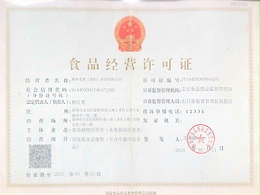 速盈娱乐食品经营许可证