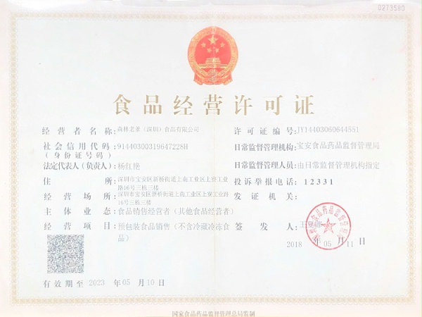 速盈娱乐食品经营许可证