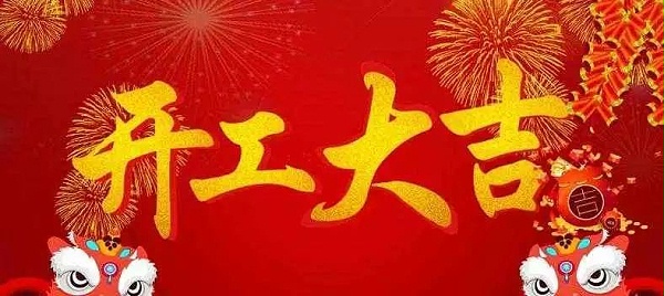 速盈娱乐坚果加工厂开工大吉新的一年，新的征程，速盈娱乐与您携手共进