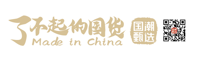 了不起的国货-沐鸣2注册