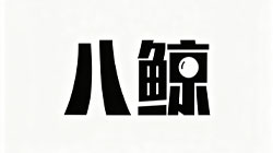 八鲸