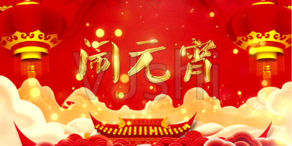 速盈娱乐坚果代工厂祝大家元宵节快乐跟随春天的脚步繁花似锦