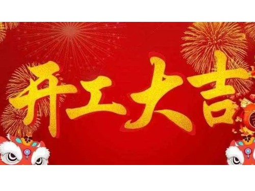 开工大吉！新的一年，新的征程，速盈娱乐与您携手共进！