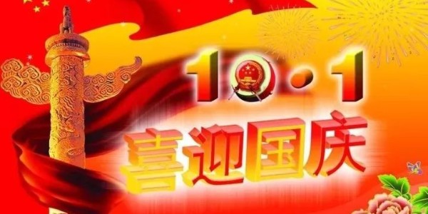 速盈娱乐坚果代工厂祝福速盈的祖国母亲生日快乐
