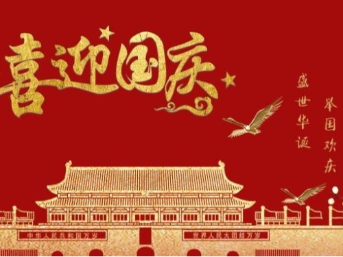 速盈娱乐坚果厂祝愿祖国母亲生日快乐!繁荣昌盛 国泰民安