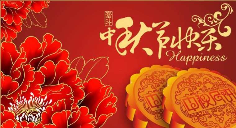 速盈娱乐坚果代工厂祝大家中秋快乐阖家团圆