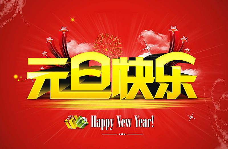 速盈娱乐坚果祝大家元旦快乐