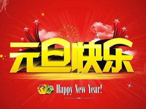 元旦 新岁启封，美好奔赴-速盈娱乐坚果加工厂